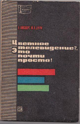 Televiziunea in culori(in limba rusa), E.Aisberg,J.P.Duri; - Pret | Preturi Televiziunea in culori(in limba rusa), E.Aisberg,J.P.Duri;