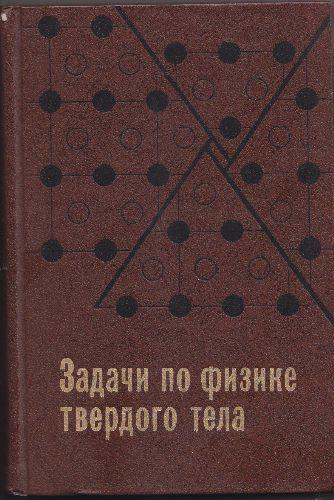 Probleme de fizica corpului solid, H.G..Goldsmith(IN LIMBA RUSA) - Pret | Preturi Probleme de fizica corpului solid, H.G..Goldsmith(IN LIMBA RUSA)