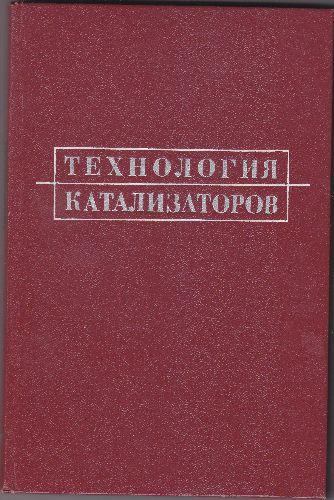Tehnologia catalizatorilor (limba rusa), I.P.MUHLENOVA - Pret | Preturi Tehnologia catalizatorilor (limba rusa), I.P.MUHLENOVA