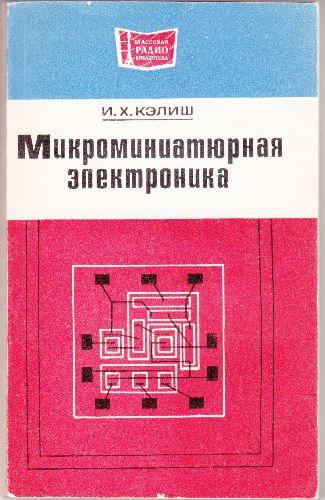Electronica microminiaturala(in limba rusa), Israel H. Kalish - Pret | Preturi Electronica microminiaturala(in limba rusa), Israel H. Kalish