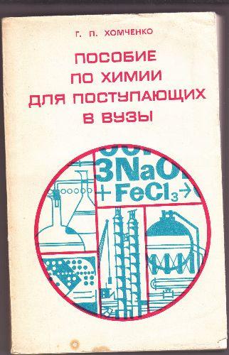 Compendiu de chimie pentru admitere in invatamantul superior (limba rusa), G.P.HOMCENKO - Pret | Preturi Compendiu de chimie pentru admitere in invatamantul superior (limba rusa), G.P.HOMCENKO