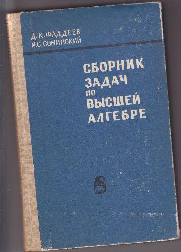 Culegere de probleme de algebra superioara(lba rusa),D.K.Fadeev si I.S.Sominski - Pret | Preturi Culegere de probleme de algebra superioara(lba rusa),D.K.Fadeev si I.S.Sominski