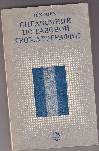 Indrumator pentru cromatografie gazoasa(in limba rusa ), N.Kotev - Pret | Preturi Indrumator pentru cromatografie gazoasa(in limba rusa ), N.Kotev
