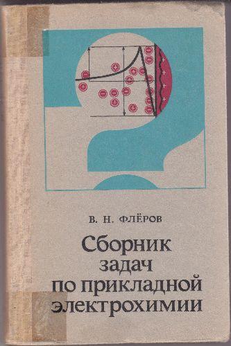 Culegere de probleme de electrochimie aplicata(in limba rusa), V.N.Flerov - Pret | Preturi Culegere de probleme de electrochimie aplicata(in limba rusa), V.N.Flerov