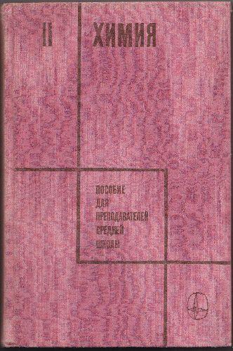Chimie vol. II-ghid pt profesorii de la scoala medie-in limba rusa - Pret | Preturi Chimie vol. II-ghid pt profesorii de la scoala medie-in limba rusa