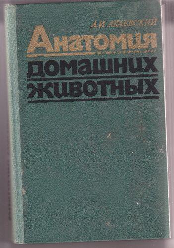 Anatomia animalelor domestice(in limba rusa), A.I.Akaevskii - Pret | Preturi Anatomia animalelor domestice(in limba rusa), A.I.Akaevskii