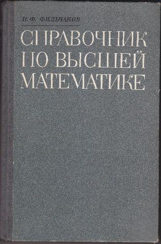 Indrumar pt matematica superioara (limba rusa ),P.F.Filciakov - Pret | Preturi Indrumar pt matematica superioara (limba rusa ),P.F.Filciakov