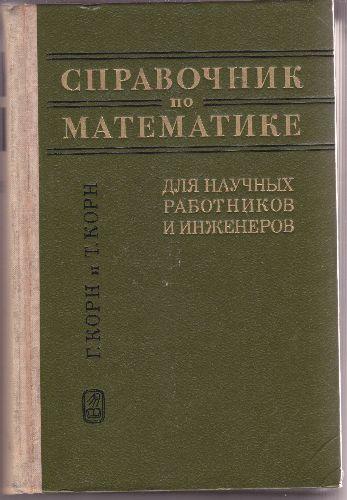 Indrumar de matematica in limba rusa,Granino Korn si Theresa Korn - Pret | Preturi Indrumar de matematica in limba rusa,Granino Korn si Theresa Korn