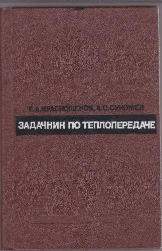 Vand Culegere de probleme de transfer termic pt invatamantul superior(in limba rusa) - Pret | Preturi Vand Culegere de probleme de transfer termic pt invatamantul superior(in limba rusa)