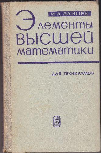 Elemente de matematica superioara(limba rusa),I.L.Zaitev; - Pret | Preturi Elemente de matematica superioara(limba rusa),I.L.Zaitev;